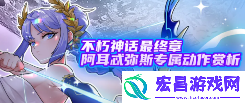 街头篮球阿耳忒弥斯专属动作赏析 福利喜迎国庆
