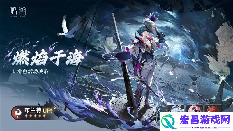 鸣潮【燃焰于海】角色活动唤取活动内容一览