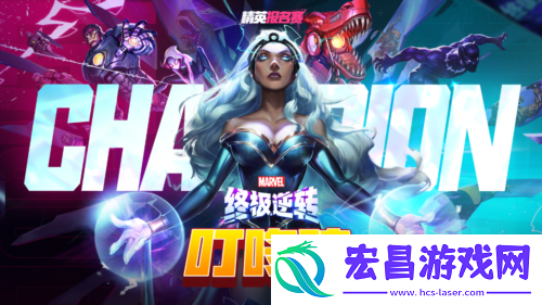 漫威终极逆转全民联赛十万奖金等你来拿