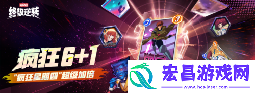 漫威终极逆转全民联赛十万奖金等你来拿