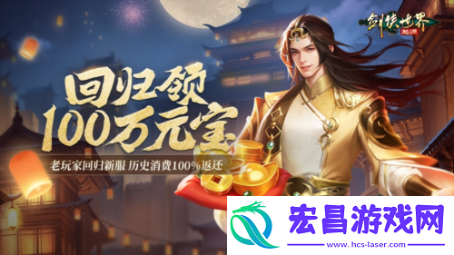 百万元宝剑侠世界起源周年庆福利大放送