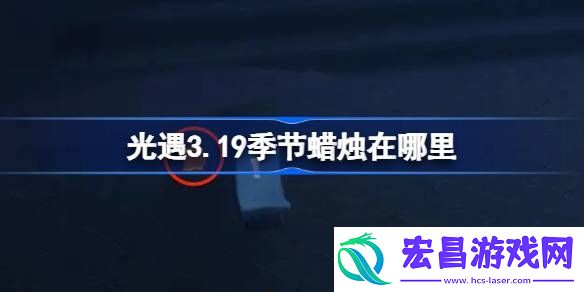 光遇3月19日季节蜡烛位置攻略