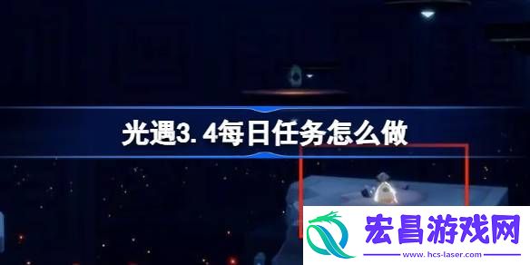 光遇3月4日每日任务做法攻略