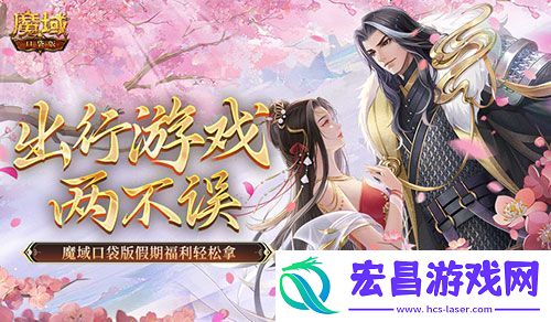魔域口袋版假期福利轻松拿