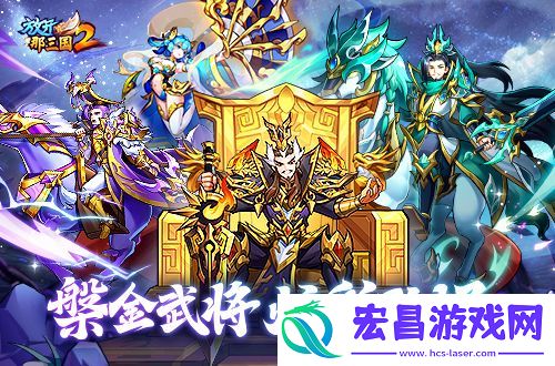 放开那三国2槃金武将携主角时装重磅登场