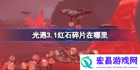 光遇3月1日红石碎片位置攻略