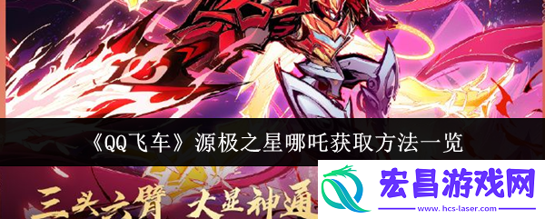 源极之星哪吒获取攻略