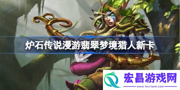 炉石传说漫游翡翠梦境猎人新卡一览