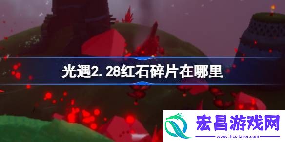 光遇2月28日红石碎片位置攻略