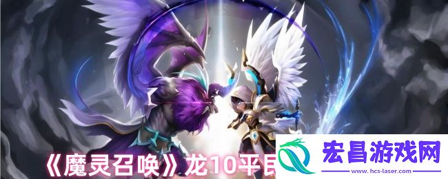 龙10平民怎么过