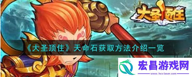 大圣顶住天命石获取方法攻略介绍一览