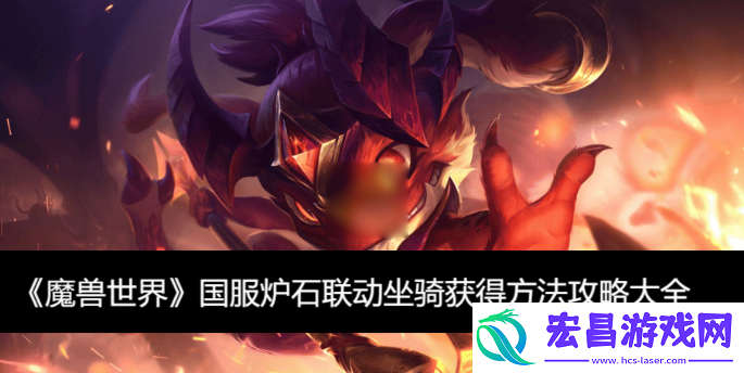 联动坐骑获取方法