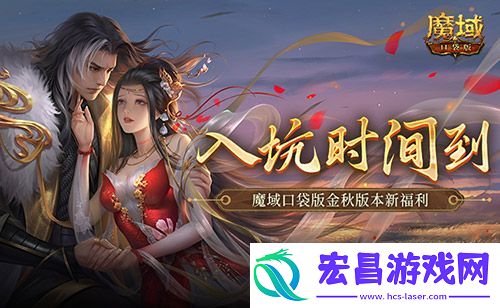 魔域口袋版金秋版本新福利