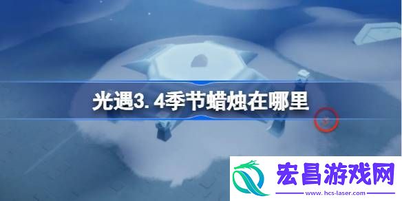 光遇3月4日季节蜡烛位置攻略