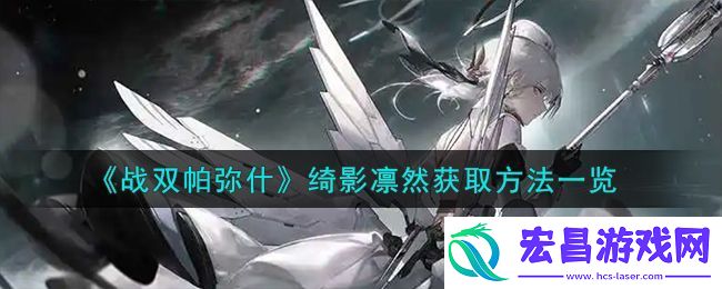 战双帕弥什绮影凛然获取方法攻略一览