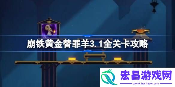 黄金替罪羊全16关路线攻略介绍