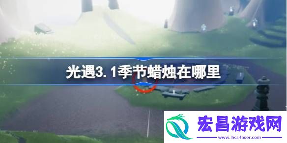光遇3月1日季节蜡烛位置攻略