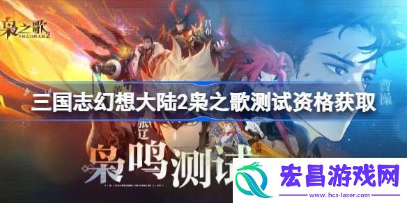 三国志幻想大陆2内测资格获取方法
