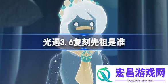 光遇3月6日花环先祖复刻