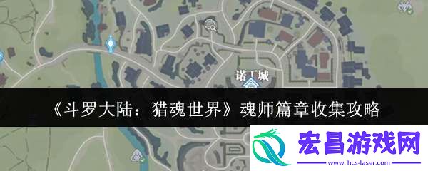 斗罗大陆猎魂世界魂师篇章怎么收集