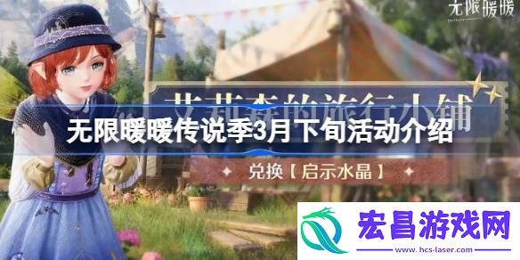 无限暖暖传说季3月下旬活动有哪些