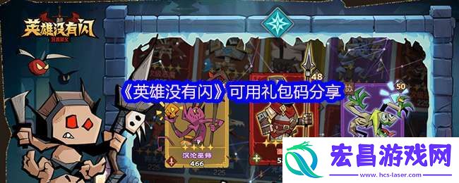 英雄没有闪礼包码有哪些
