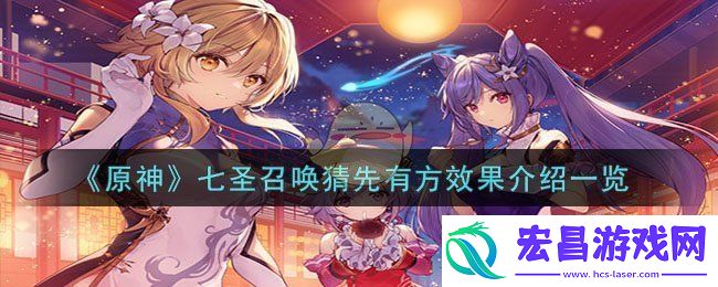 原神七圣召唤猜先有方效果图文介绍一览