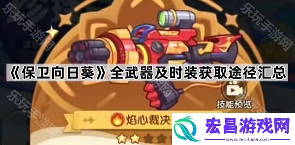 全武器及时装获取方法一览