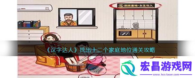 汉字达人找出十二个家庭地位通关攻略