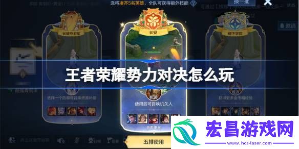 王者荣耀势力对决玩法介绍