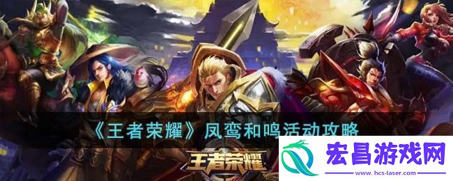 王者荣耀凤鸾和鸣活动攻略