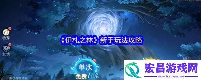 伊札之林新手怎么玩