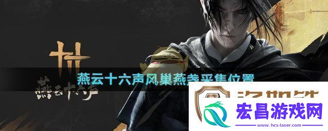 燕云十六声风巢燕盏在什么地方