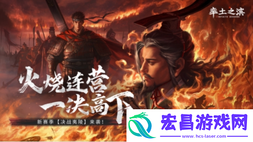 首创地势高低差玩法率土之滨真实还原夷陵之战