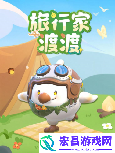 旅行家渡渡上线