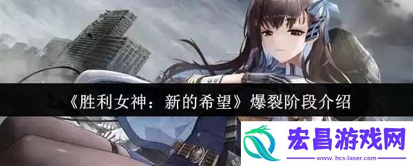 胜利女神新的希望爆裂阶段是什么