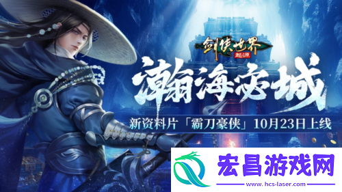 新门派霸刀剑侠世界起源新资料片10月23日上线