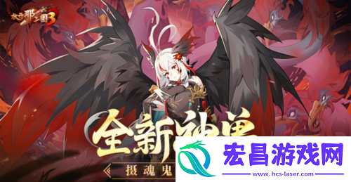 放开那三国3全新神兽摄魂鬼车登场