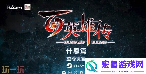 百英雄传故事DLC“什恩篇”现已推出