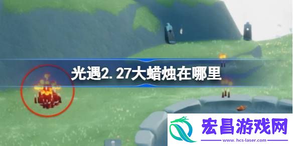 光遇2月27日大蜡烛位置攻略