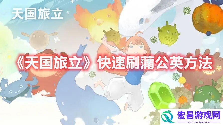 天国旅立快速刷蒲公英方法