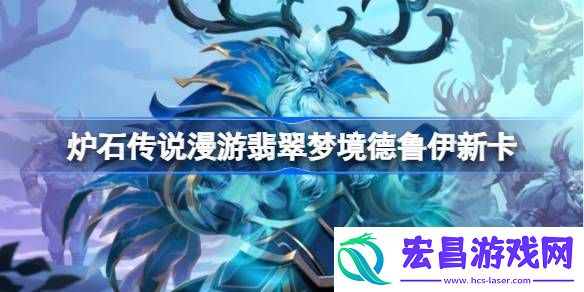 炉石传说漫游翡翠梦境德鲁伊新卡一览