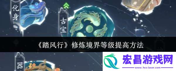 踏风行修炼境界等级怎么提高