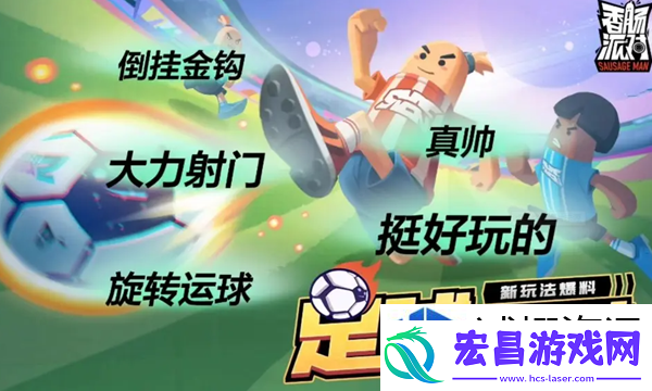 香肠派对足球模式怎么滑铲