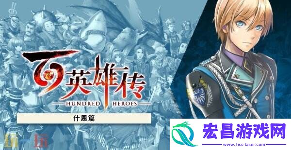 百英雄传故事DLC“什恩篇”现已推出