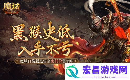 魔域口袋版史低价入黑悟空