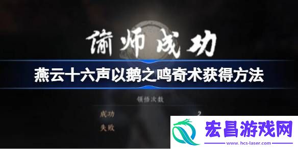 燕云十六声以鹅之鸣奇术怎么获得