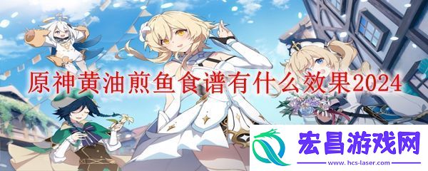 黄油煎鱼食谱有什么效果2024