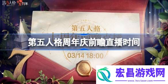 第五人格周年前瞻直播时间