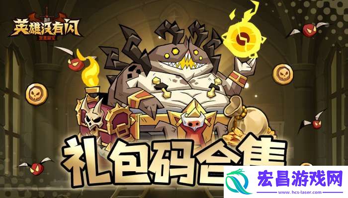 英雄没有闪礼包码有哪些